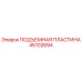 45102694 ПОДЪЕМНАЯ ПЛАСТИНА Epiroc