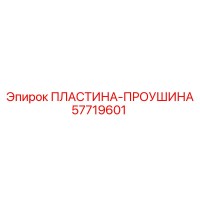 57719601 ПЛАСТИНА-ПРОУШИНА Epiroc