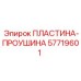 57719601 ПЛАСТИНА-ПРОУШИНА Epiroc