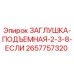 Оригинальная заглушка подъемная 2-3-8-если Epiroc артикул 2657757320