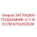 Такелажное приспособление для буровых установок 2-7/8 UNF