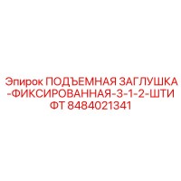 8484021341 ПОДЪЕМНАЯ ЗАГЛУШКА-ФИКСИРОВАННАЯ-3-1-2-ШТИФТ Epiroc