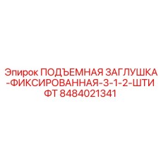 8484021341 ПОДЪЕМНАЯ ЗАГЛУШКА-ФИКСИРОВАННАЯ-3-1-2-ШТИФТ Epiroc