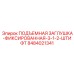 8484021341 ПОДЪЕМНАЯ ЗАГЛУШКА-ФИКСИРОВАННАЯ-3-1-2-ШТИФТ Epiroc