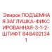 8484021341 ПОДЪЕМНАЯ ЗАГЛУШКА-ФИКСИРОВАННАЯ-3-1-2-ШТИФТ Epiroc