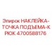 4700588176 НАКЛЕЙКА-ТОЧКА ПОДЪЕМА-КРЮК | Epiroc