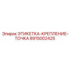 8915002425 ЭТИКЕТКА-КРЕПЛЕНИЕ-ТОЧКА Epiroc