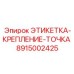 8915002425 ЭТИКЕТКА-КРЕПЛЕНИЕ-ТОЧКА Epiroc
