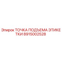 8915002528 ТОЧКА ПОДЪЕМА ЭТИКЕТКИ (Epiroc)