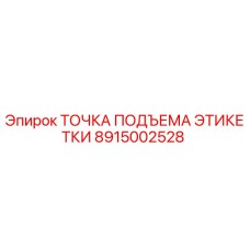8915002528 ТОЧКА ПОДЪЕМА ЭТИКЕТКИ (Epiroc)
