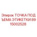 8915002528 ТОЧКА ПОДЪЕМА ЭТИКЕТКИ (Epiroc)