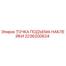 2236200624 ТОЧКА ПОДЪЕМА НАКЛЕЙКИ Epiroc