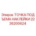 2236200624 ТОЧКА ПОДЪЕМА НАКЛЕЙКИ Epiroc