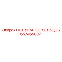 2657465007 ПОДЪЕМНОЕ КОЛЬЦО Epiroc