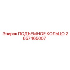 2657465007 ПОДЪЕМНОЕ КОЛЬЦО Epiroc