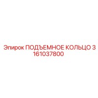 3161037800 ПОДЪЕМНОЕ КОЛЬЦО Epiroc