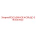 3161037800 ПОДЪЕМНОЕ КОЛЬЦО Epiroc