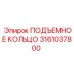 3161037800 ПОДЪЕМНОЕ КОЛЬЦО Epiroc