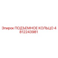 4812243981 ПОДЪЕМНОЕ КОЛЬЦО Epiroc