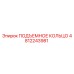 4812243981 ПОДЪЕМНОЕ КОЛЬЦО Epiroc