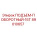 89010657 ПОДЪЕМ-ПОВОРОТНЫЙ-15T Epiroc