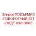 89010660 ПОДЪЕМНО-ПОВОРОТНЫЙ-15Т-210ДТ Epiroc