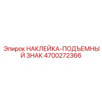 4700272366 НАКЛЕЙКА-ПОДЪЕМНЫЙ ЗНАК Epiroc