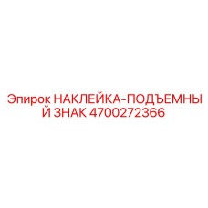 4700272366 НАКЛЕЙКА-ПОДЪЕМНЫЙ ЗНАК Epiroc