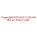 4700272366 НАКЛЕЙКА-ПОДЪЕМНЫЙ ЗНАК Epiroc