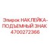 4700272366 НАКЛЕЙКА-ПОДЪЕМНЫЙ ЗНАК Epiroc