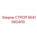 5541092400 СТРОП Epiroc