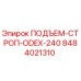 8484021310 ПОДЪЕМ-СТРОП-ODEX-240 Epiroc
