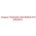4700904870 ПОДЪЕМ НАКЛЕЙКИ Epiroc