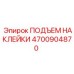 4700904870 ПОДЪЕМ НАКЛЕЙКИ Epiroc