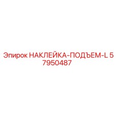57950487 НАКЛЕЙКА-ПОДЪЕМ-L Epiroc