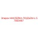 57950487 НАКЛЕЙКА-ПОДЪЕМ-L Epiroc