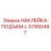 57950487 НАКЛЕЙКА-ПОДЪЕМ-L Epiroc