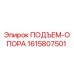 1615807501 ПОДЪЕМ-ОПОРА Epiroc