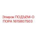 1615807503 ПОДЪЕМ-ОПОРА Epiroc