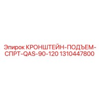 1310447800 КРОНШТЕЙН-ПОДЪЕМ-СПРТ-QAS-90-120 Epiroc