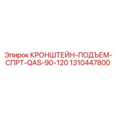 1310447800 КРОНШТЕЙН-ПОДЪЕМ-СПРТ-QAS-90-120 Epiroc