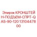 1310447800 КРОНШТЕЙН-ПОДЪЕМ-СПРТ-QAS-90-120 Epiroc