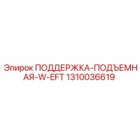 1310036619 ПОДДЕРЖКА-ПОДЪЕМНАЯ-W-EFT Epiroc