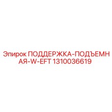 1310036619 ПОДДЕРЖКА-ПОДЪЕМНАЯ-W-EFT Epiroc