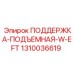 1310036619 ПОДДЕРЖКА-ПОДЪЕМНАЯ-W-EFT Epiroc