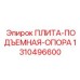 Опорная плита подъемного механизма Epiroc 1310496600