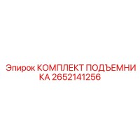 2652141256 КОМПЛЕКТ ПОДЪЕМНИКА Epiroc