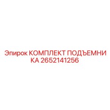 2652141256 КОМПЛЕКТ ПОДЪЕМНИКА Epiroc