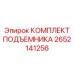 2652141256 КОМПЛЕКТ ПОДЪЕМНИКА Epiroc