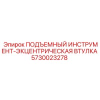 5730023278 ПОДЪЕМНЫЙ ИНСТРУМЕНТ-ЭКЦЕНТРИЧЕСКАЯ ВТУЛКА Epiroc
